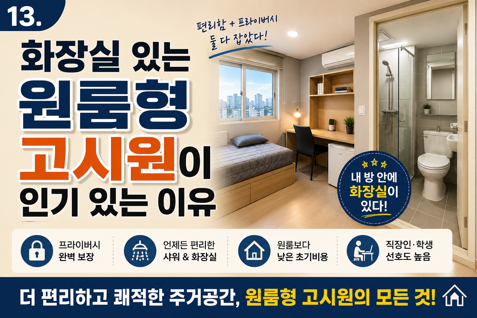화장실 있는 원룸형 고시원